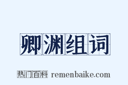 卿渊组词是什么意思的图片